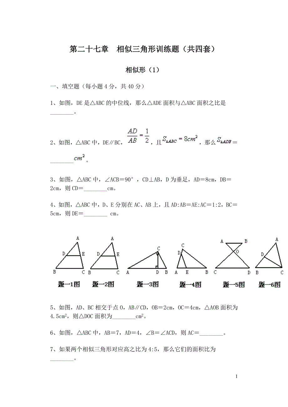 相似三角形测试题(共4套) 最新修订_第1页