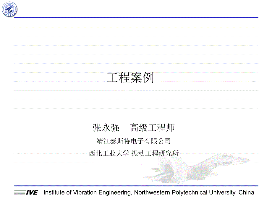 振动-模态分析-工程案例幻灯片_第1页
