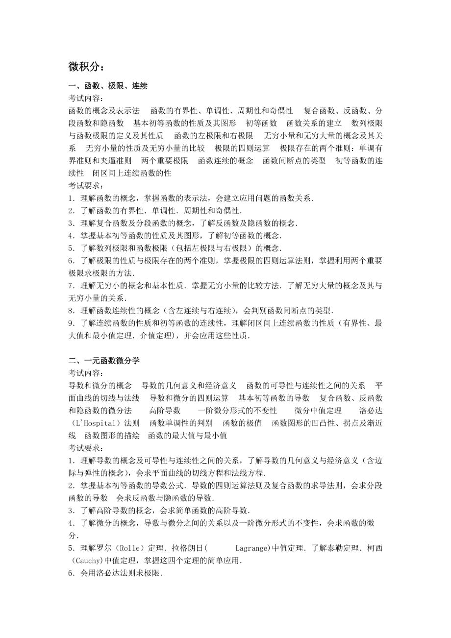 研究生数学三大纲_第1页