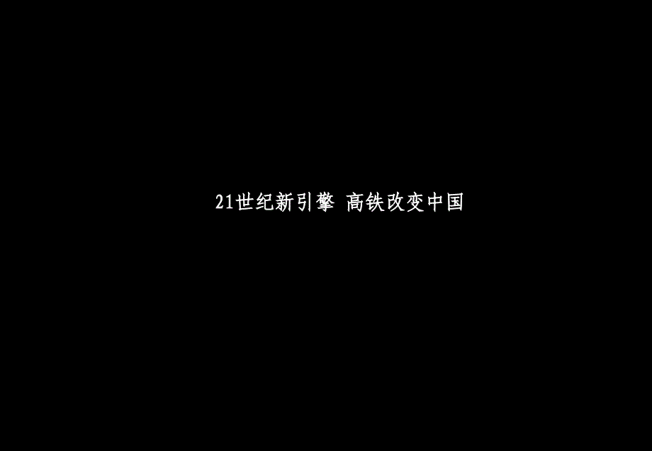 徐州高铁新城高铁生态商务区详细规划-共31页幻灯片_第1页