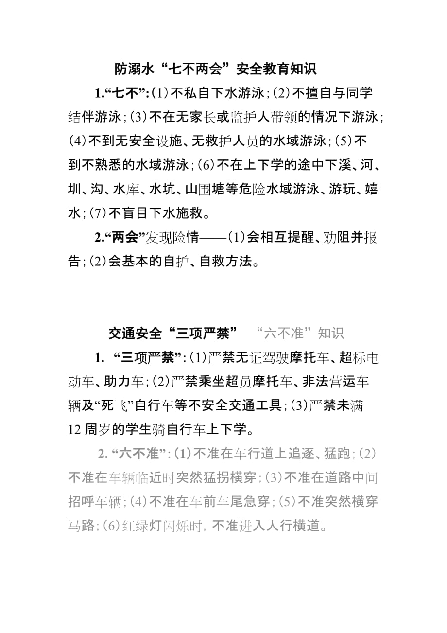 防溺水“七不”;交通安全“三项严禁”“六不准” 最新修订_第1页