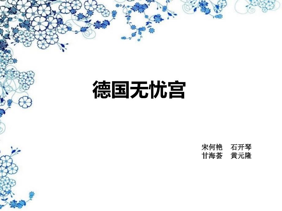 德国无忧宫幻灯片_第1页