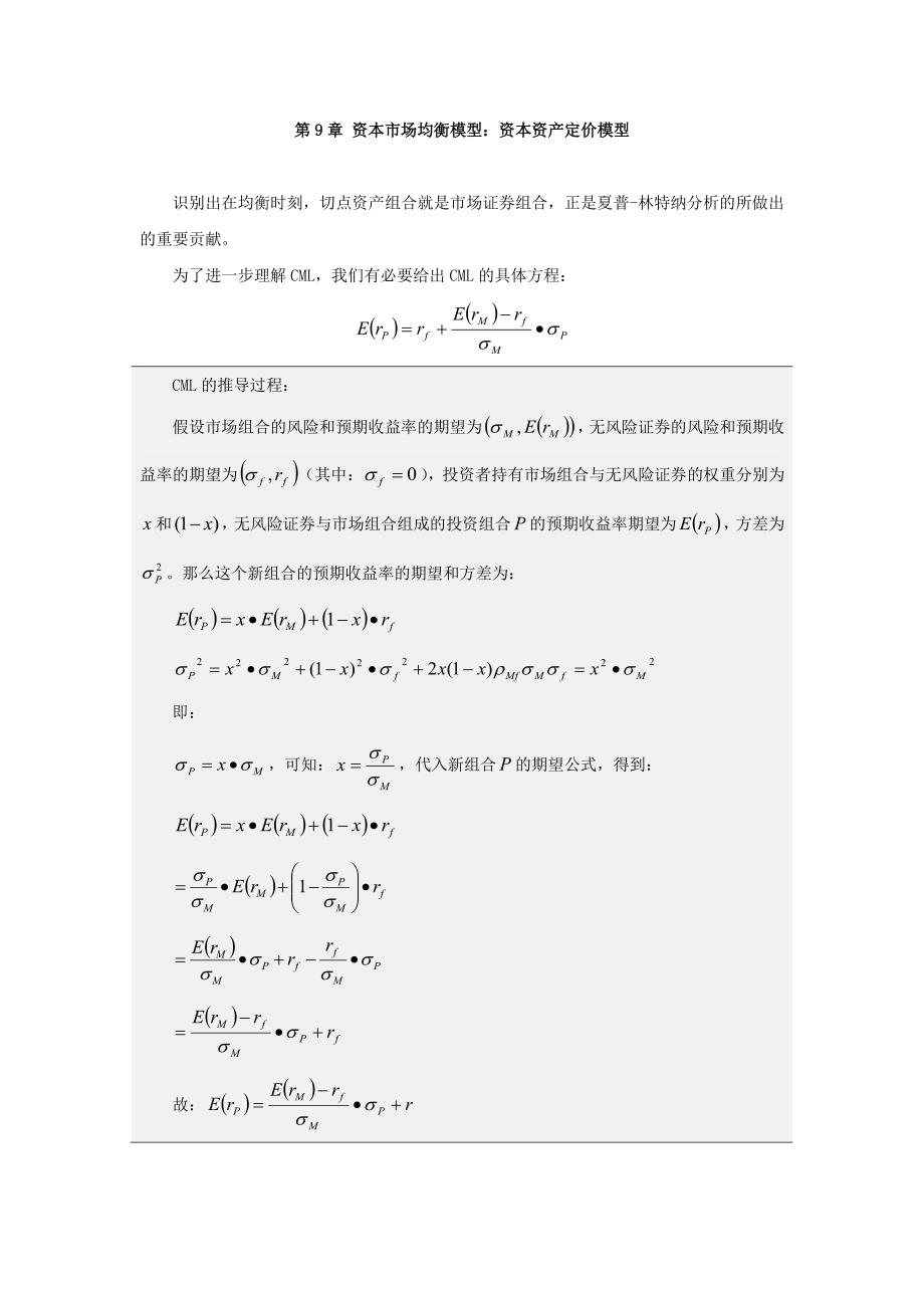 资本资产定价模型(CAPM)详细数学推导过程 最新修订_第1页