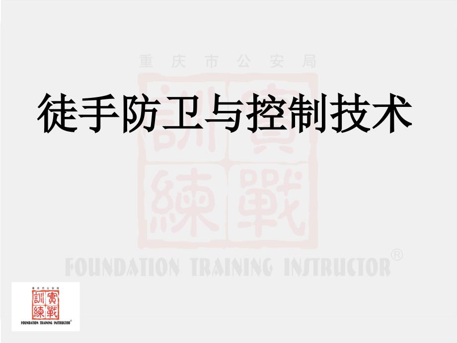 徒手控制(警务技能教案)幻灯片_第1页