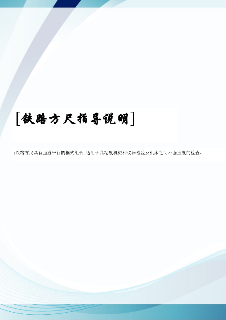 铁路方尺指导说明_第1页