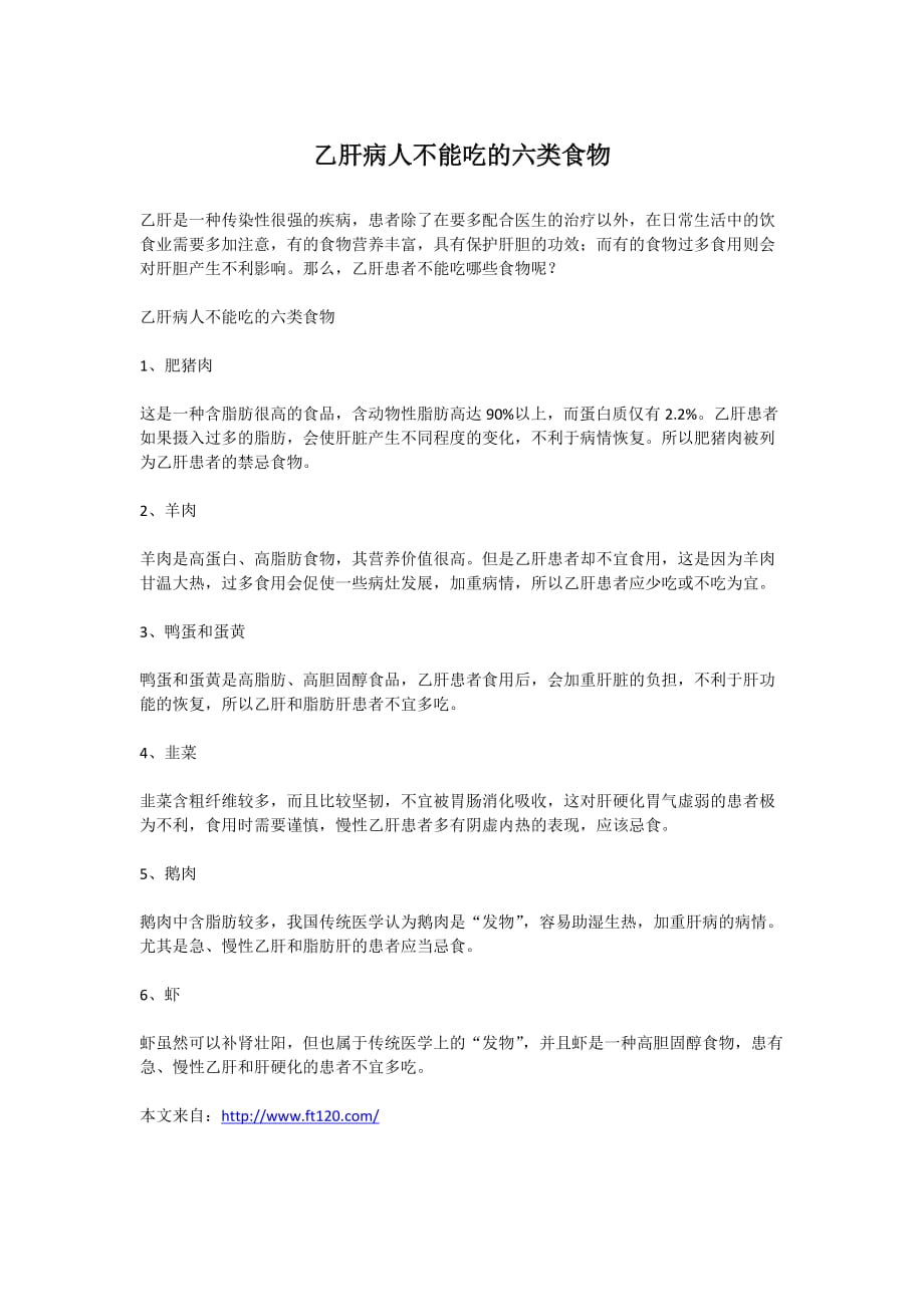 乙肝病人不能吃的六类食物 最新修订_第1页