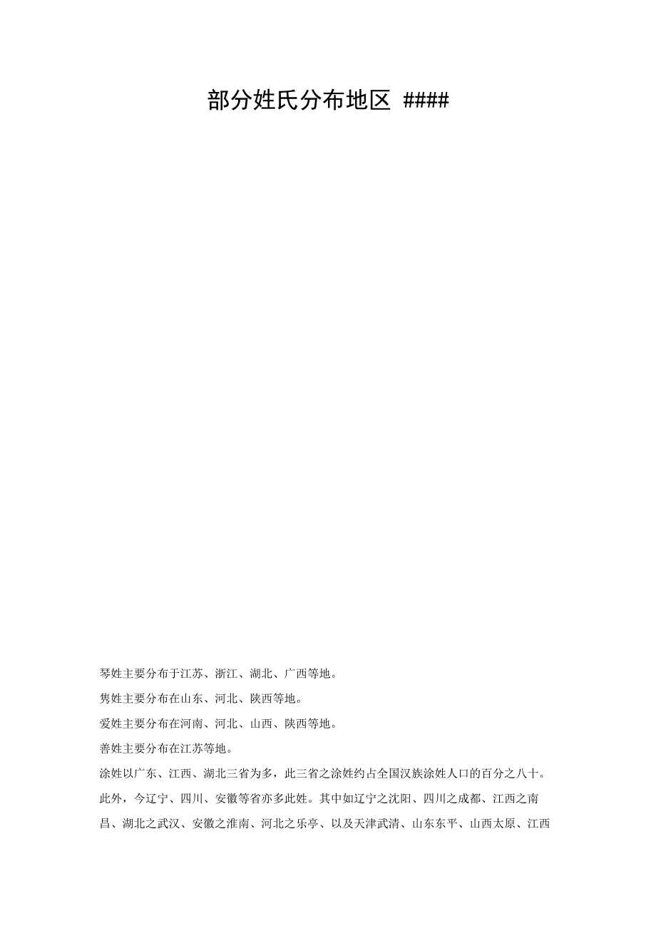 部分姓氏分布地区_第1页