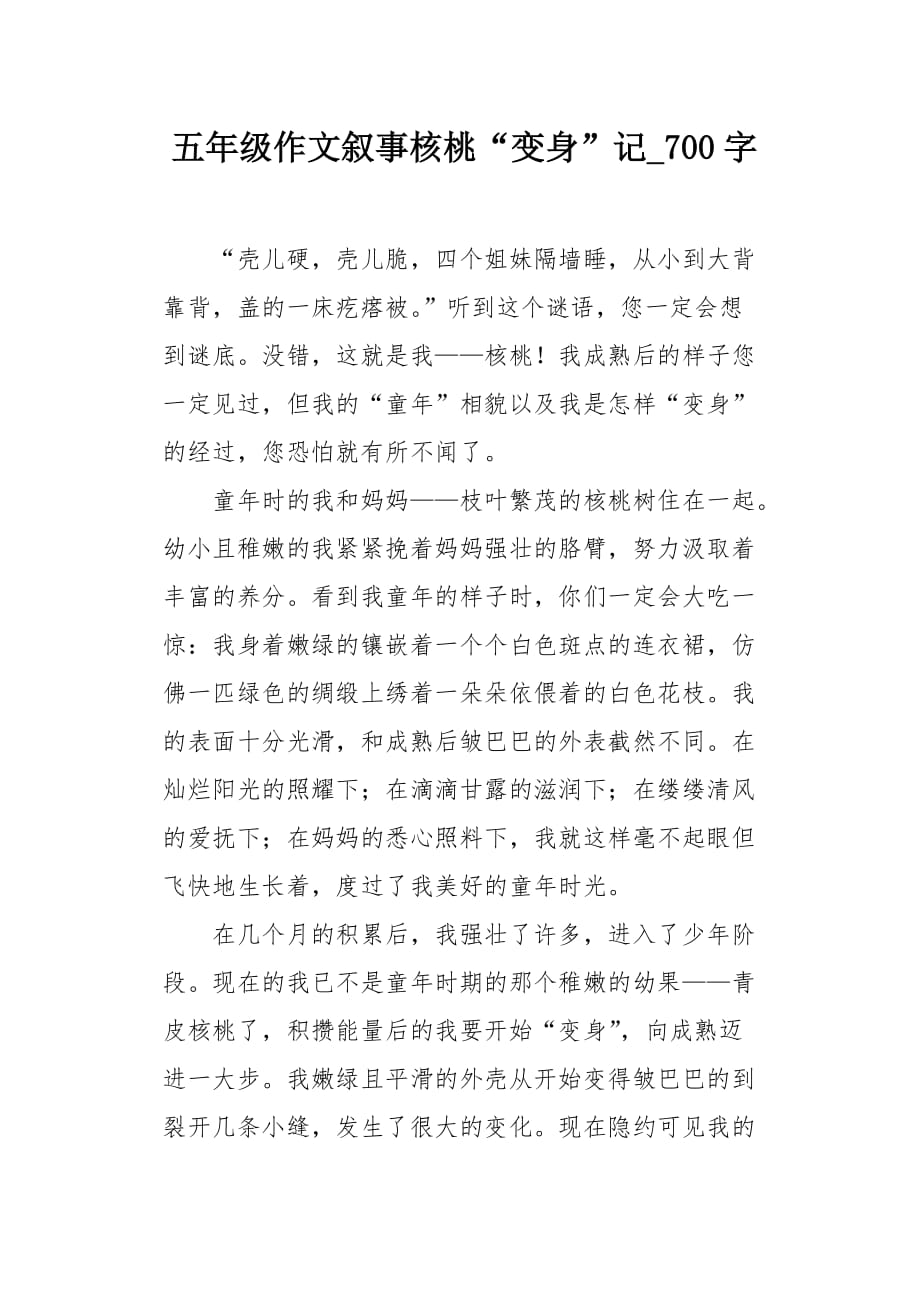 五年级作文叙事核桃“变身”记700字_第1页