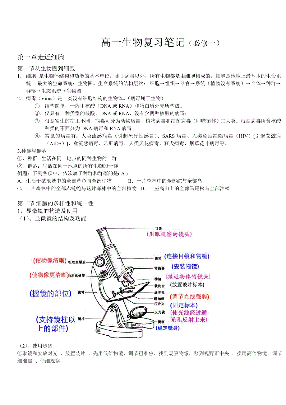 高一生物复习笔记（完整版必修一）_第1页