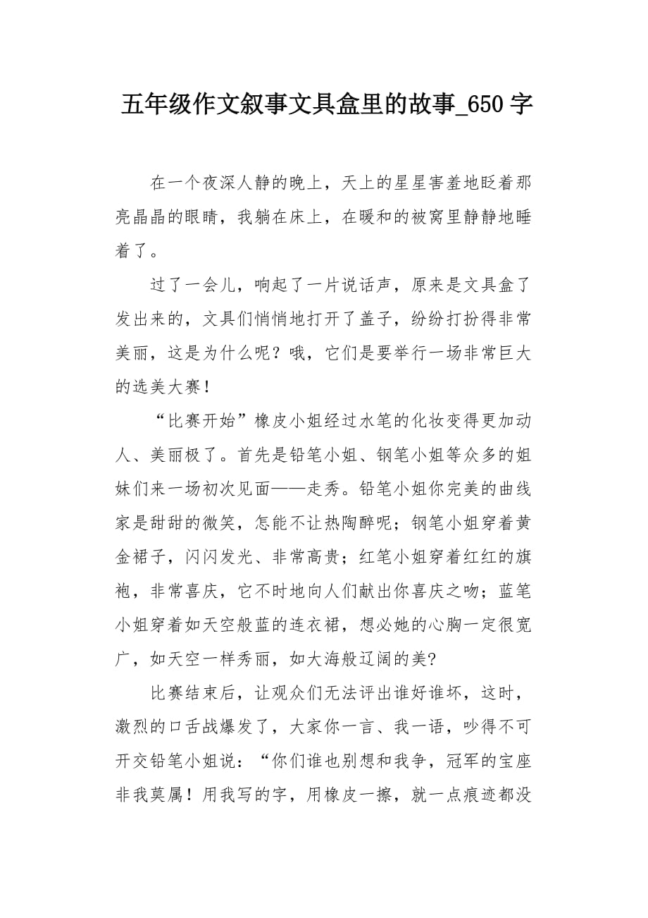 五年级作文叙事文具盒里的故事650字_第1页