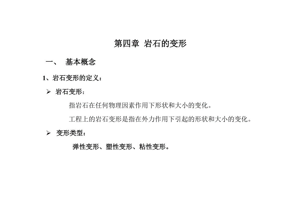 第四章 1 岩石的变形_第1页