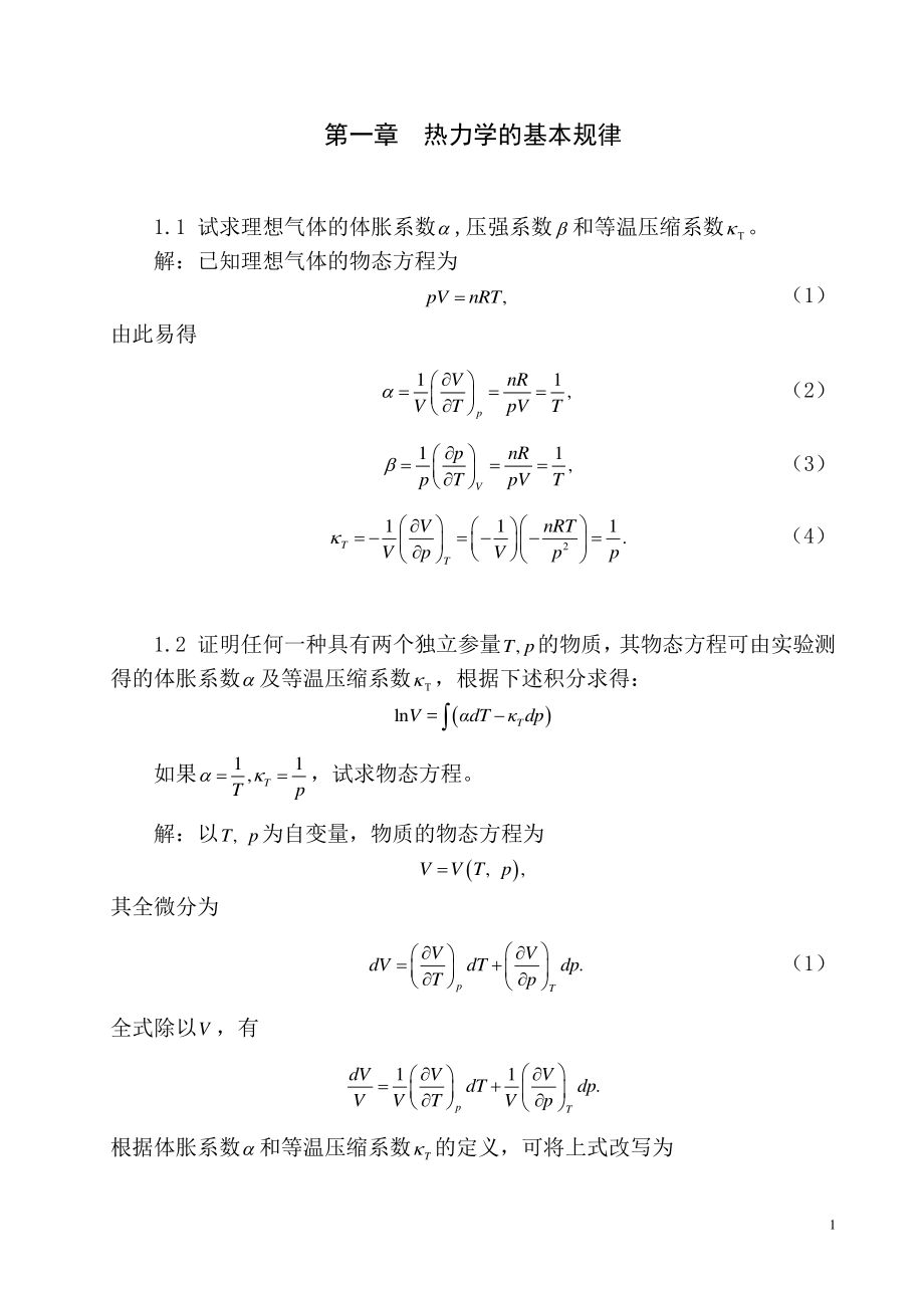 热力学统计物理(第四版汪志诚)及习题解答 最新修订_第1页
