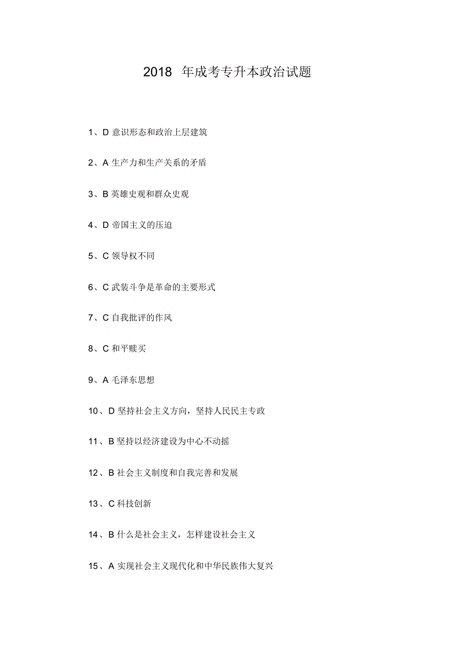 2018年成考专升本政治试题答案_第1页