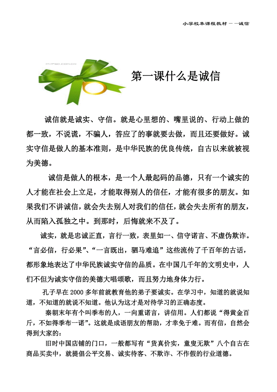 小学校本课程教材《诚信》1 最新修订_第1页