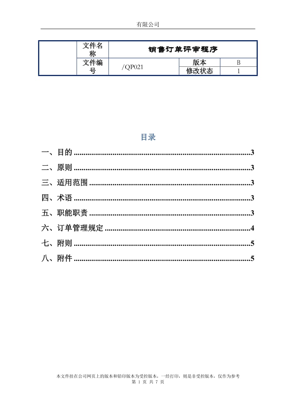 制造业ISO9001体系文件021销售订单评审程序（附表单）_第1页