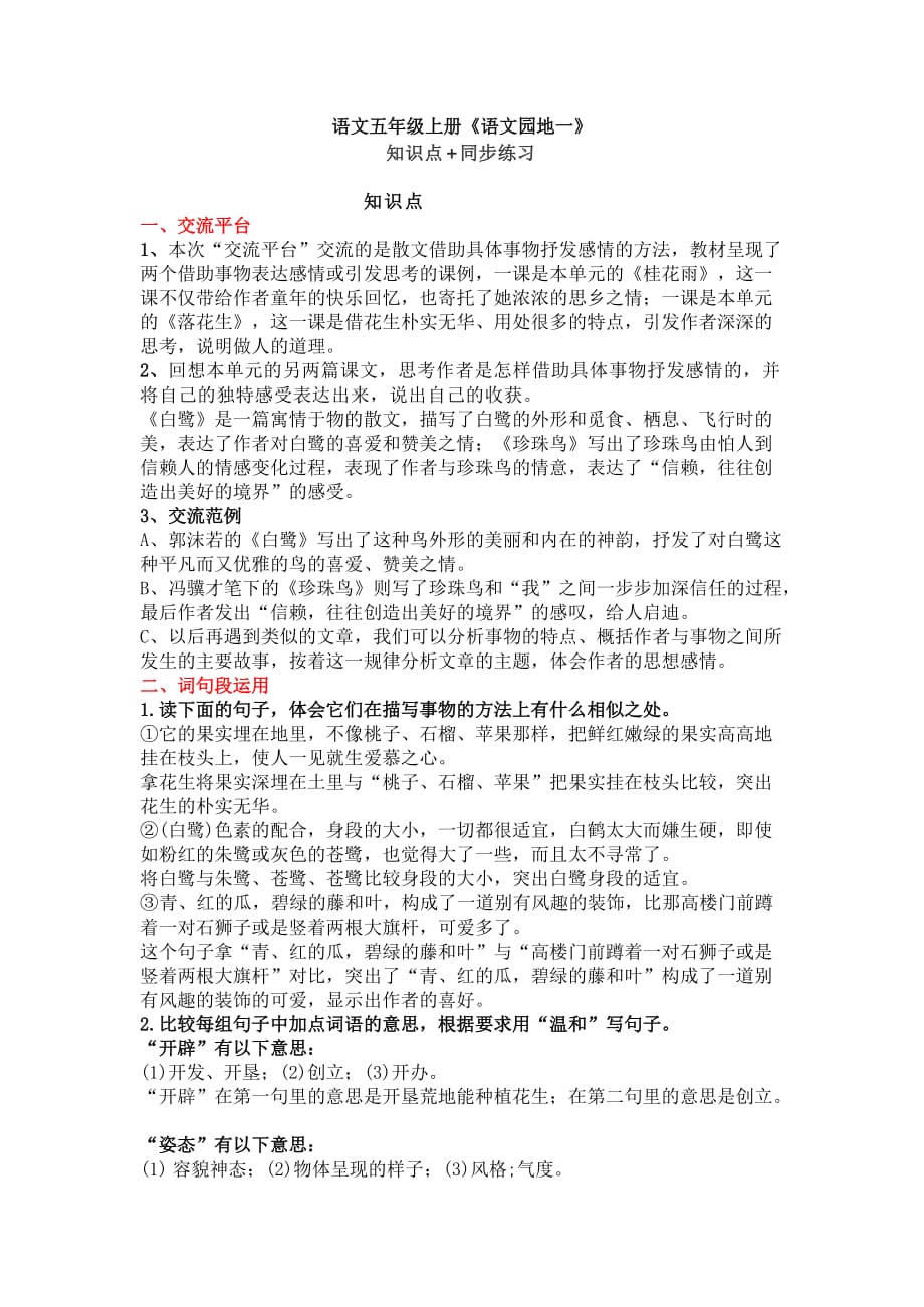R部编语文小学五年级上册（语文园地一）知识点及同步练习-附答案1_第1页