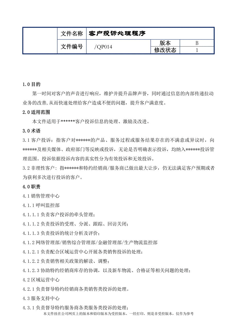 制造业ISO9001体系文件014客户投诉处理程序（附表单）_第1页