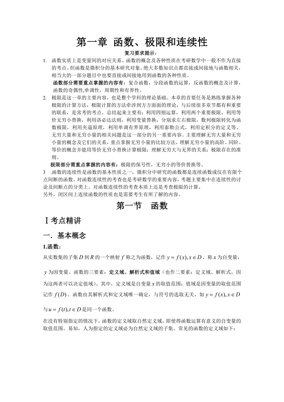第一章 函数极限和连续性_第1页