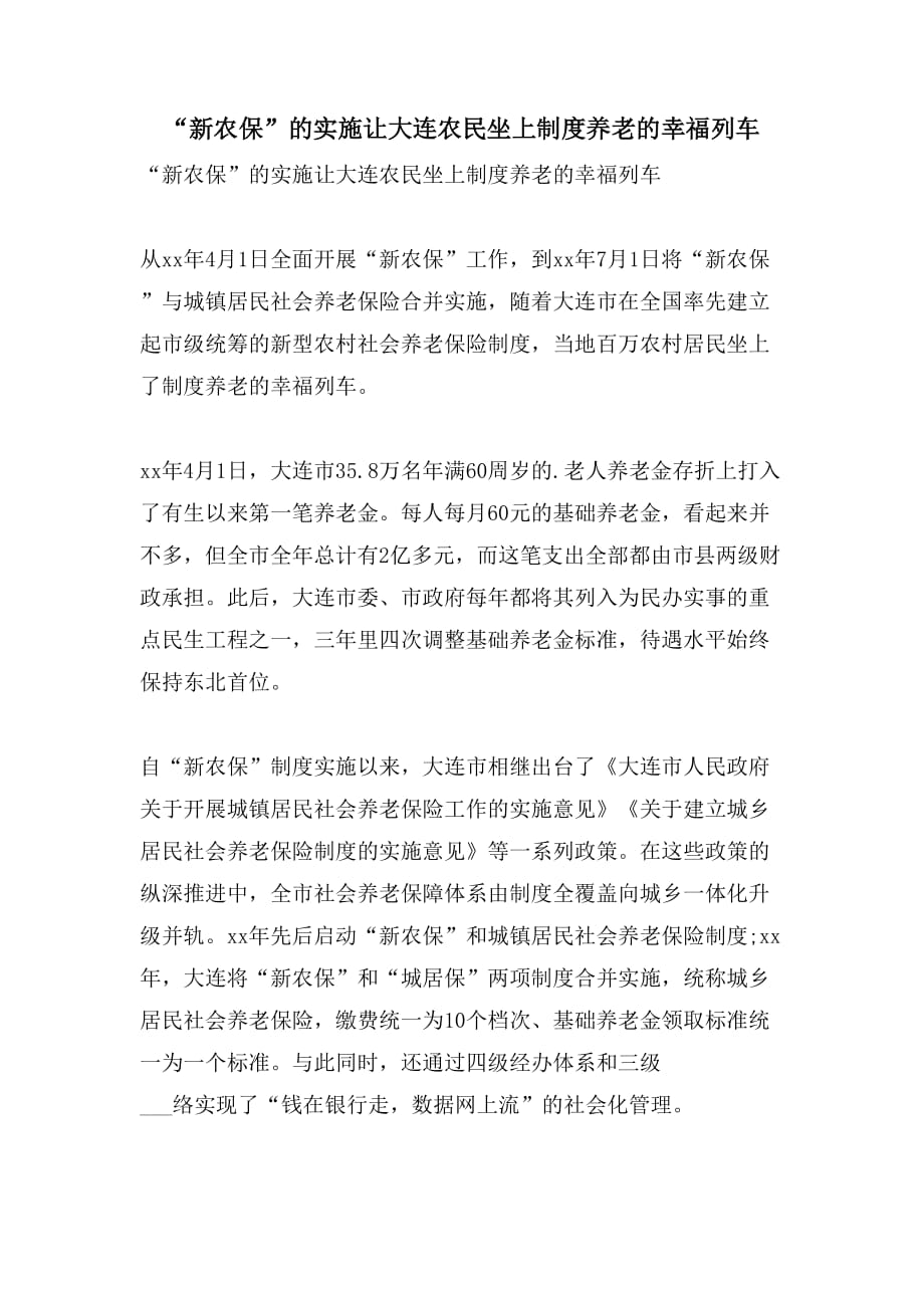 2021“新农保”的实施让大连农民坐上制度养老的幸福列车_第1页