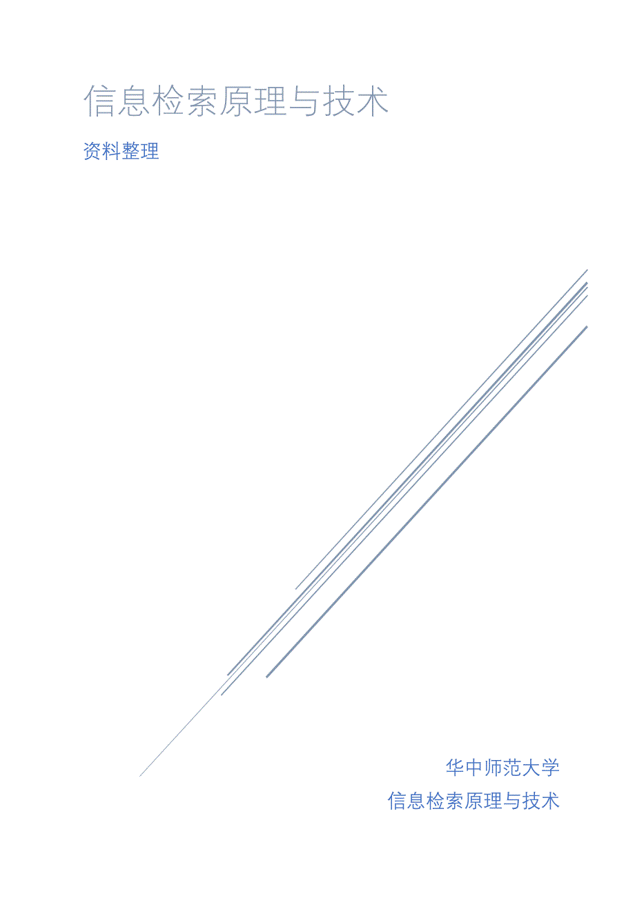信息检索原理与技术资料整理 华中师范大学情报学考研资料_第1页