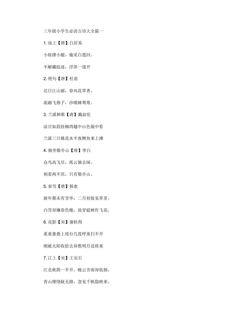 最新三年级小学生必读古诗大全-完整版_第1页