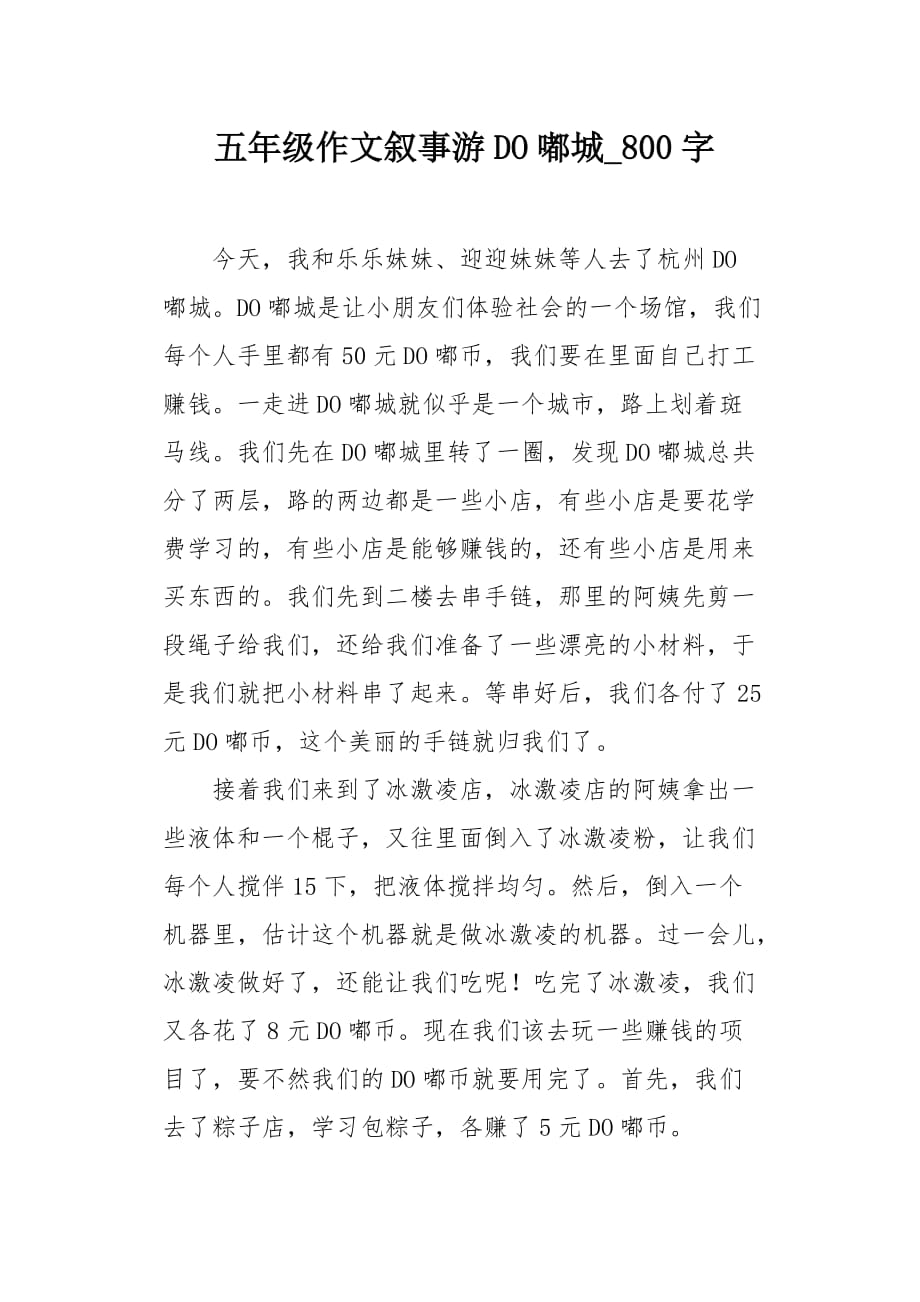 五年级作文叙事游DO嘟城800字_第1页