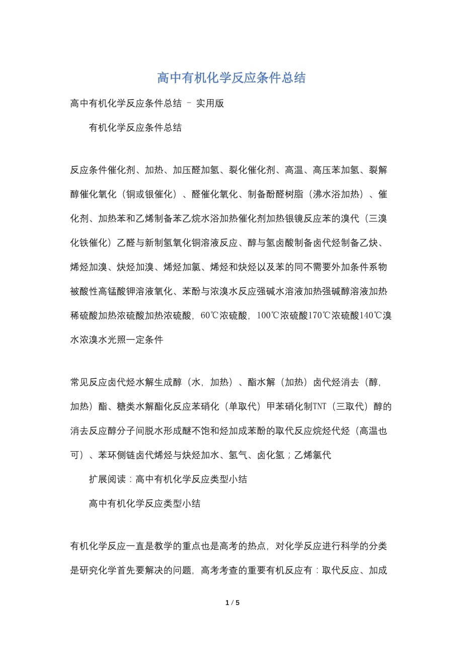 高中有机化学反应条件总结_第1页