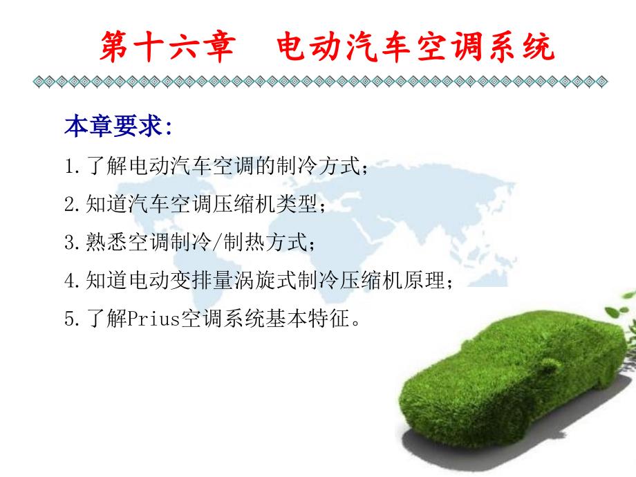 新能源汽车技术空调幻灯片_第1页