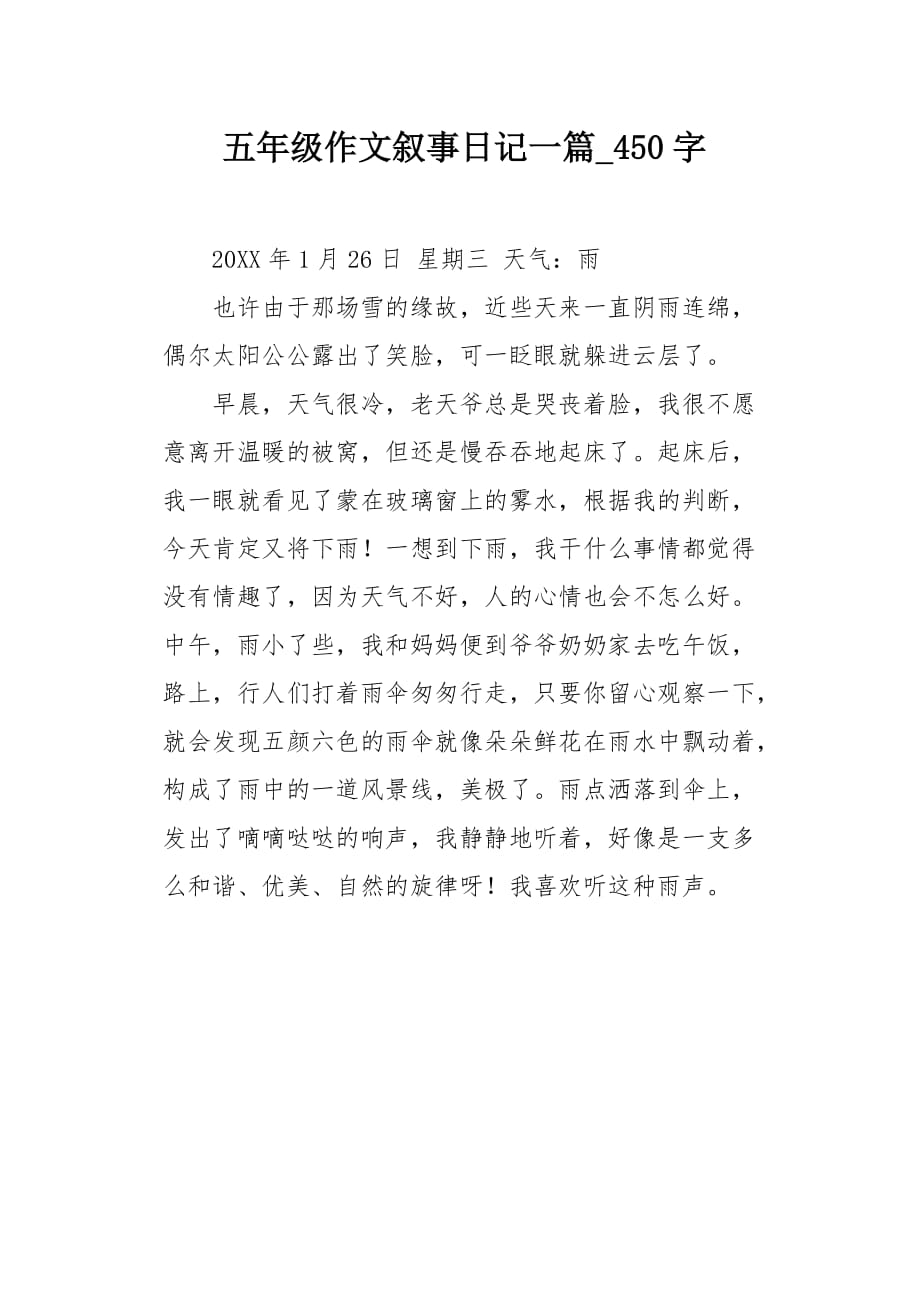五年级作文叙事日记一篇450字_第1页