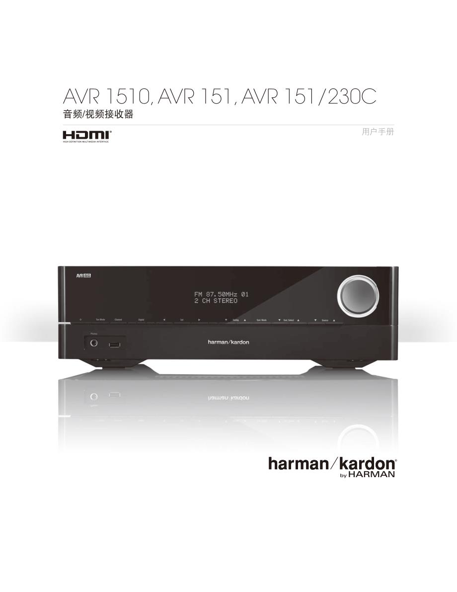 哈曼卡顿AVR 151功放中文说明书 最新修订_第1页