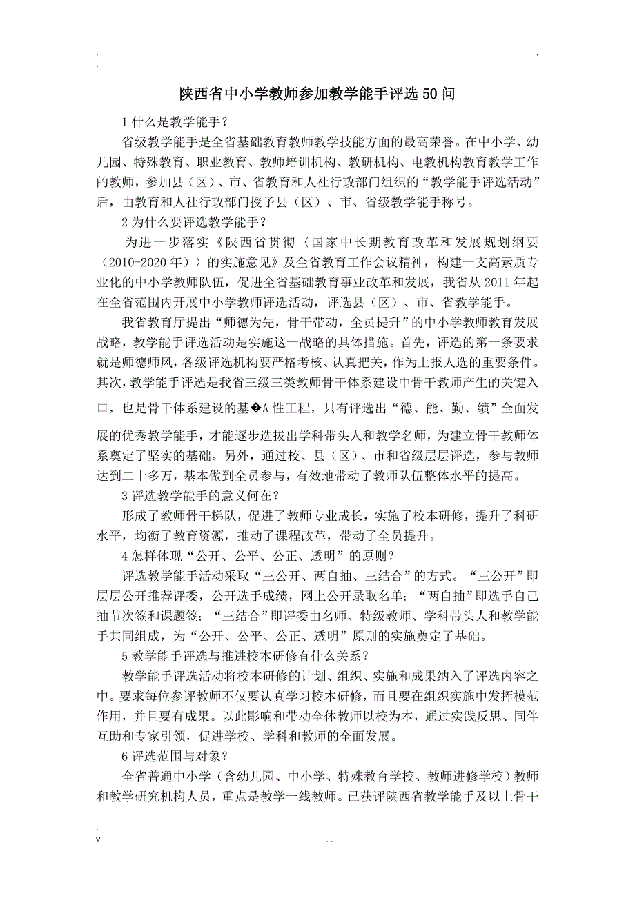 陕西省教学能手50问_第1页