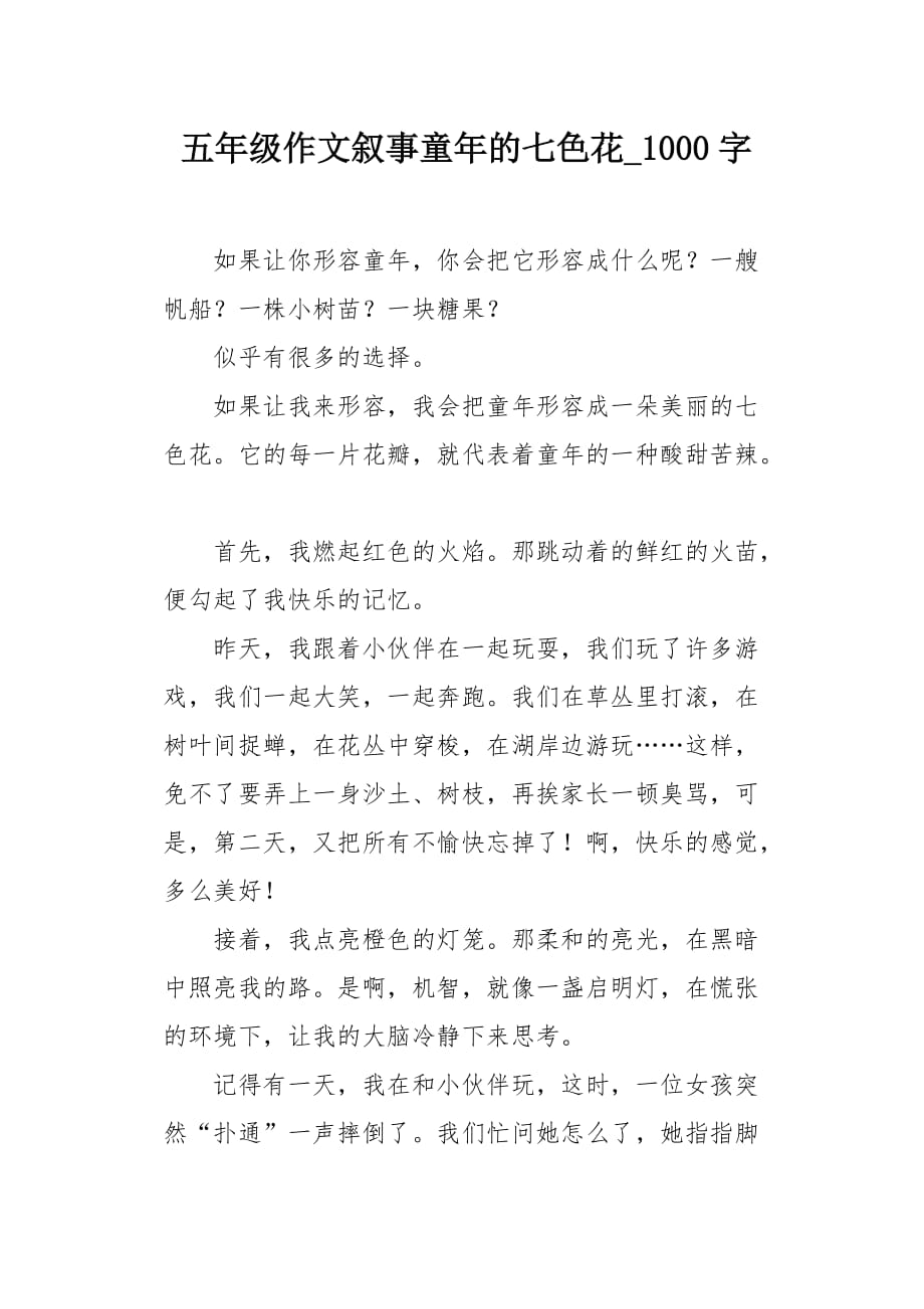 五年级作文叙事童年的七色花1000字_第1页