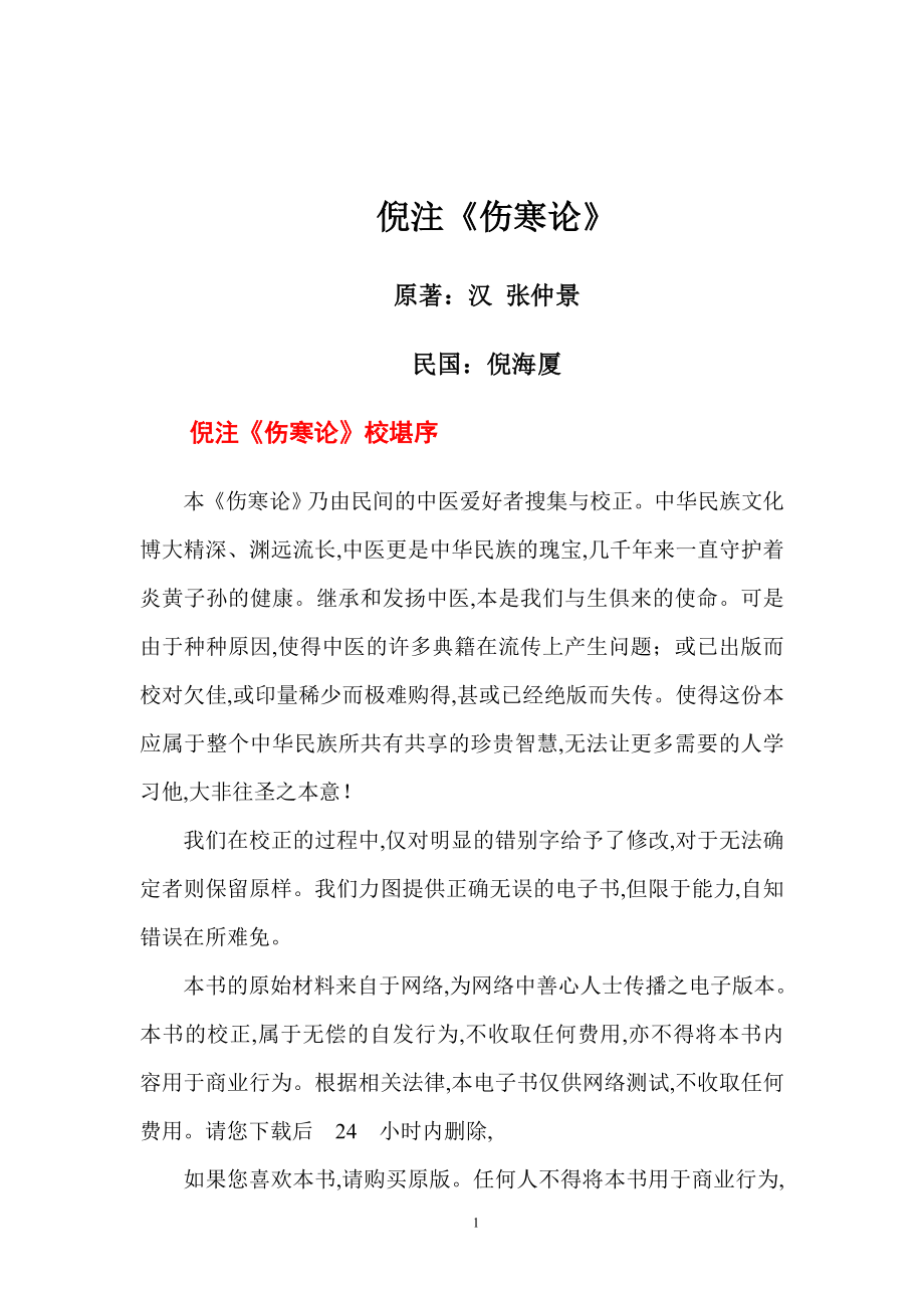 倪海厦伤寒论讲义全 最新修订_第1页