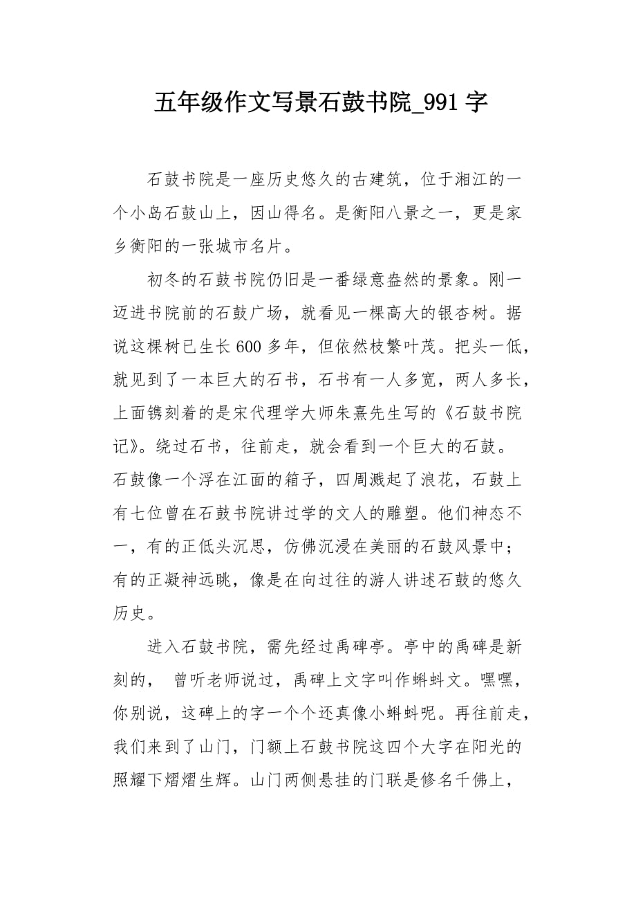 五年级作文写景石鼓书院991字_第1页