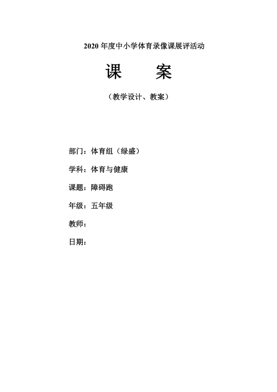 体育与健康人教5～6年级全一册障碍跑教学设计和教案_第1页