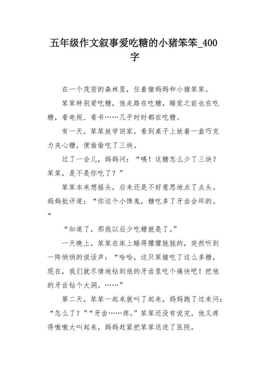 五年级作文叙事爱吃糖的小猪笨笨400字_第1页
