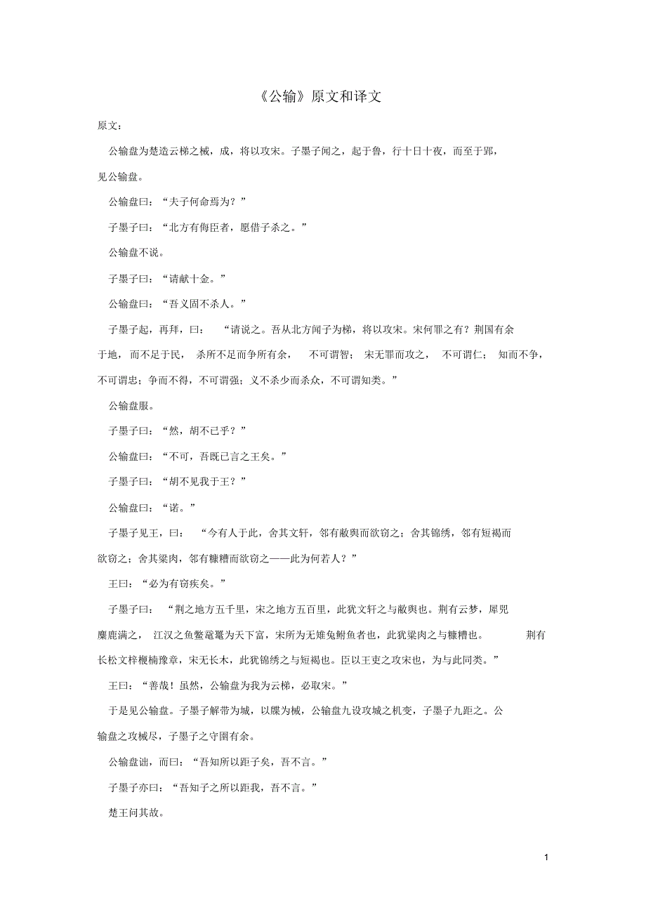 九年级语文上册第六单元19《公输》原文和译文鄂教版-完整版_第1页