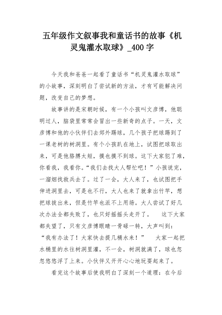 五年级作文叙事我和童话书的故事《机灵鬼灌水取球》400字_第1页