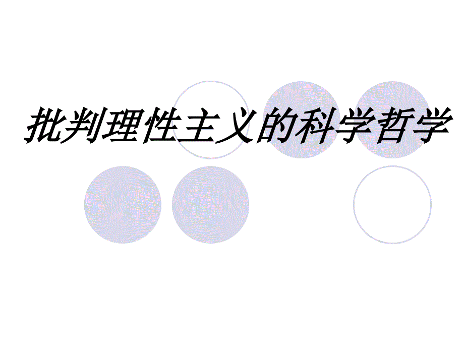 批判理性主义的科学哲学幻灯片_第1页