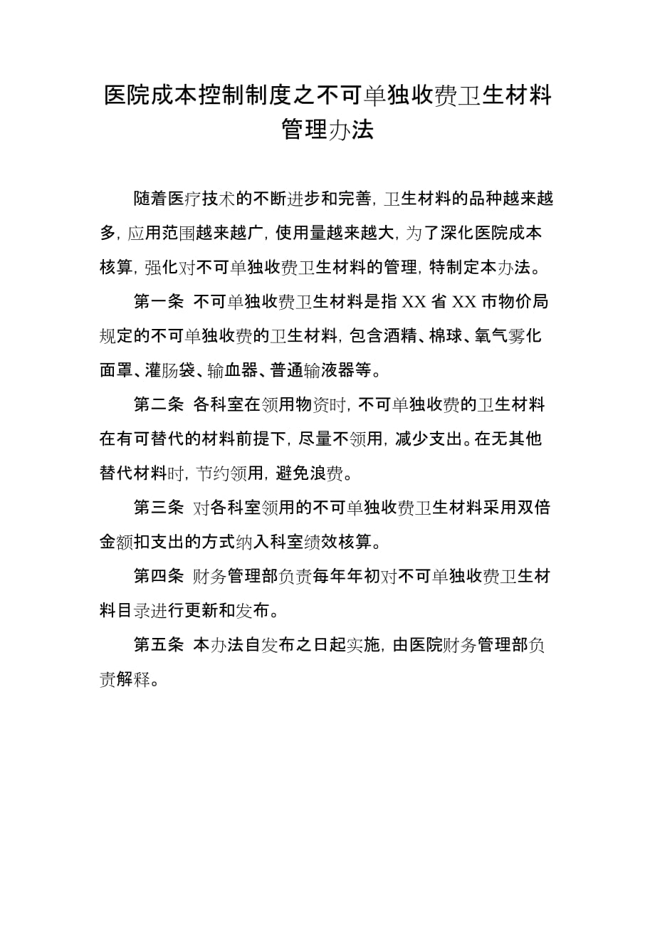 医院成本控制制度之不可单独收费卫生材料管理办法_第1页