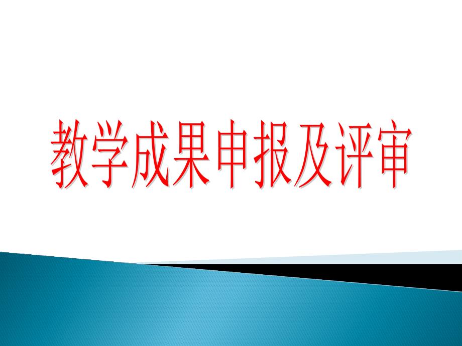 教学成果申报及评审幻灯片_第1页