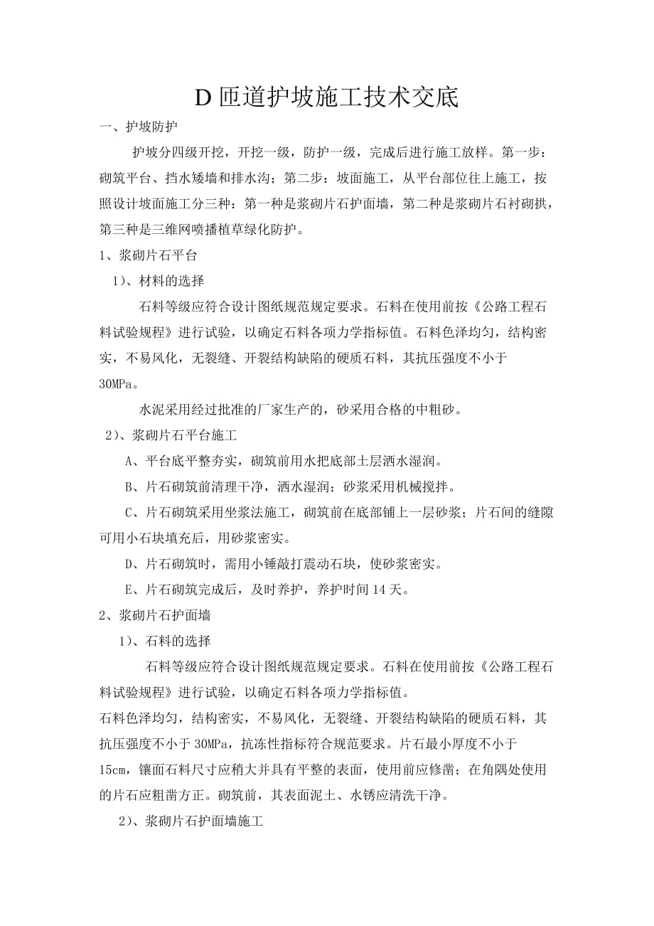 D匝道护坡施工技术交底_第1页