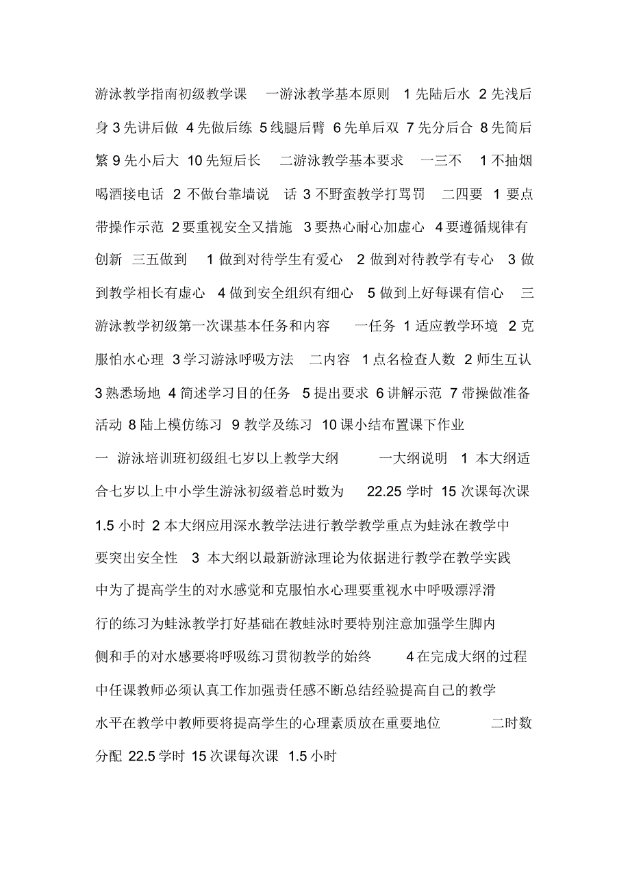 游泳课程安排教材-完整版_第1页