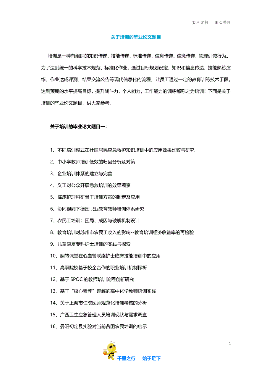 毕业论文选题关于培训的毕业论文题目_第1页