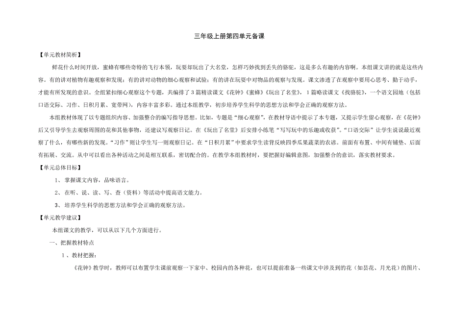 人教版三年级上册语文第四单元电子备_第1页