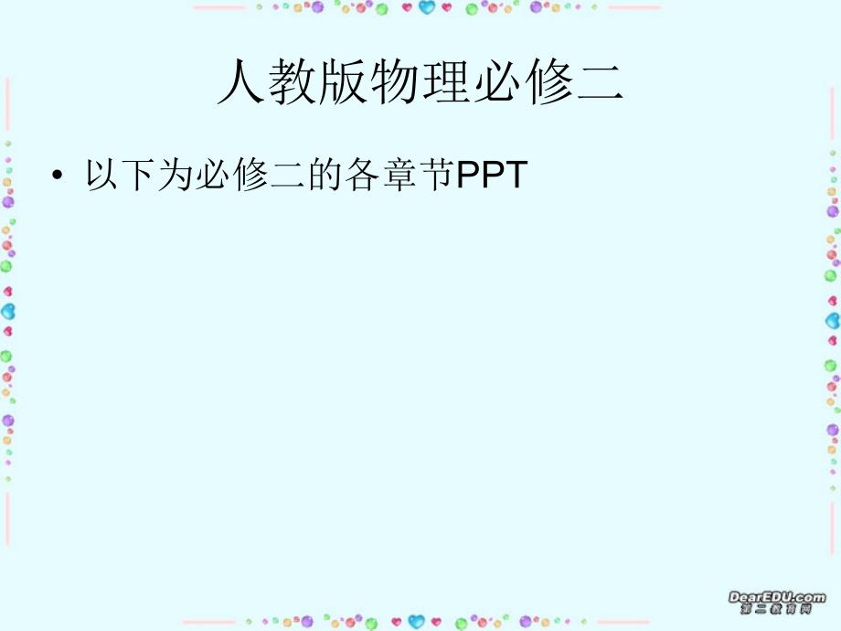 人教版物理必修二全书PPT课件_第1页