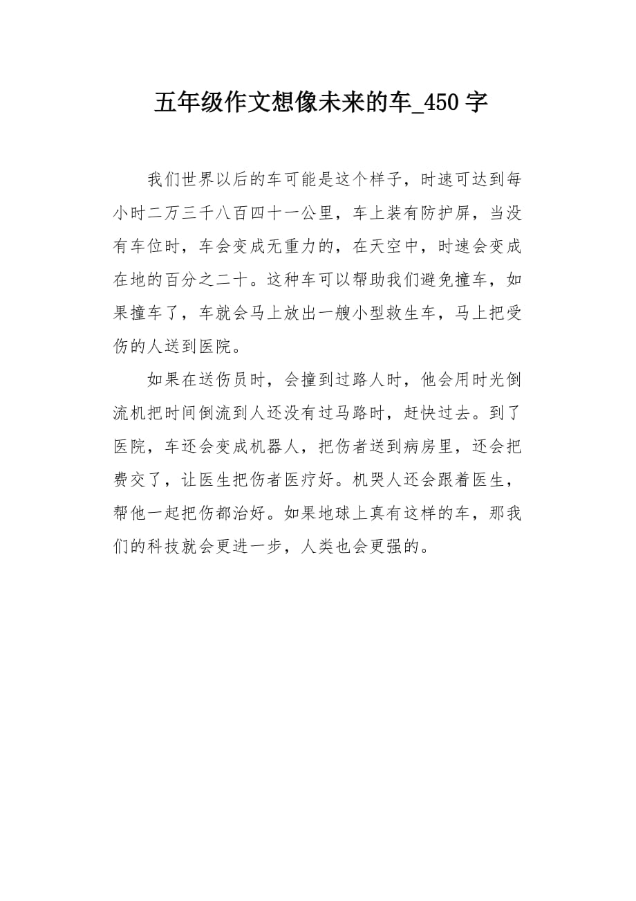 五年级作文想像未来的车450字_第1页