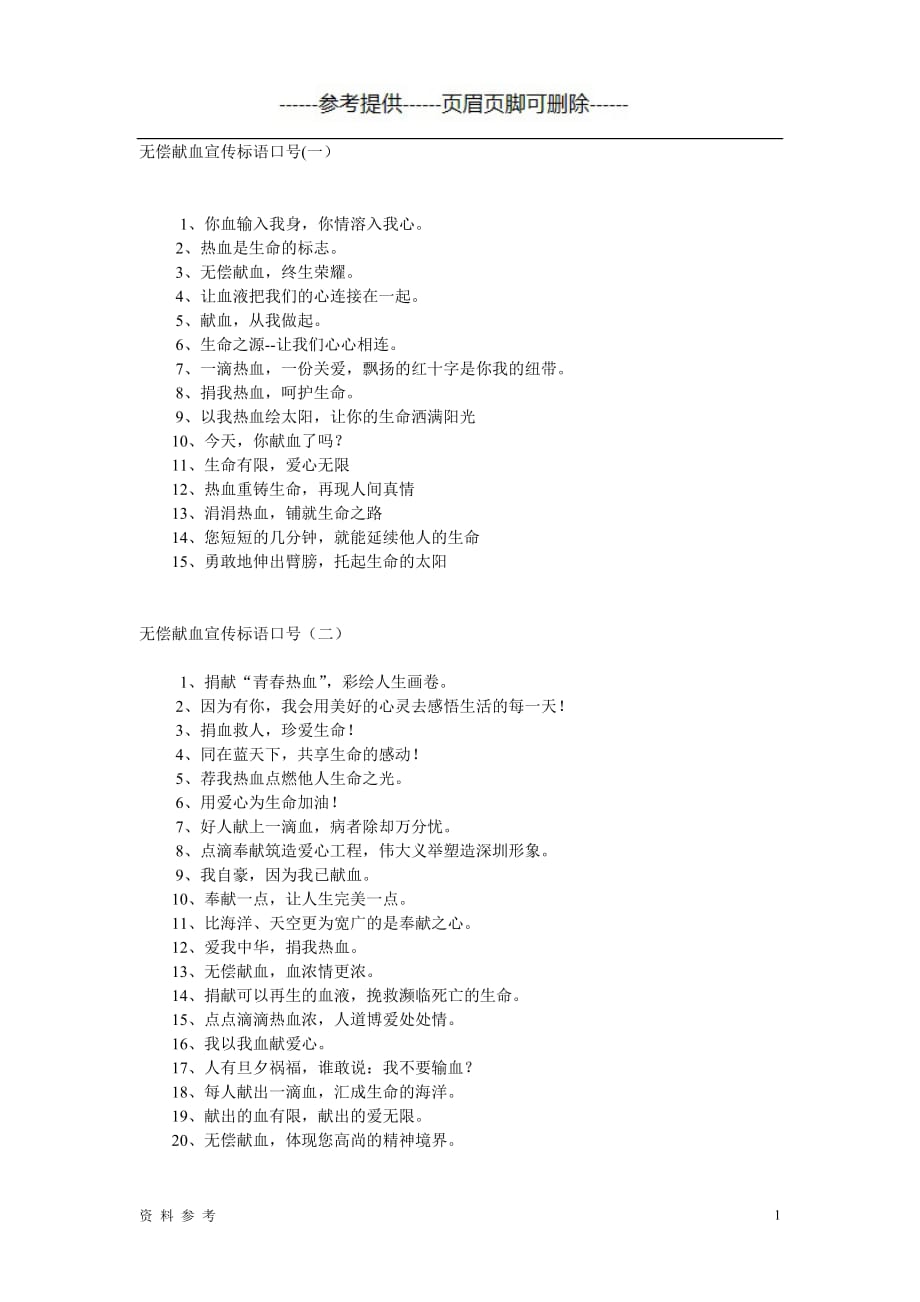 无偿献血宣传标语[优质参考]_第1页