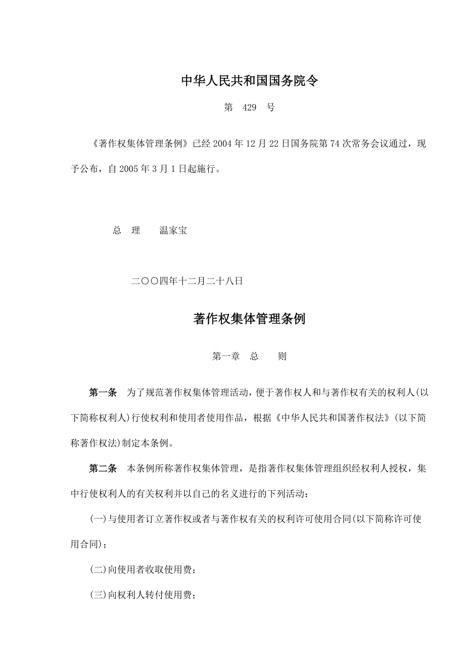 著作权集体管理条例(doc 11页)_第1页