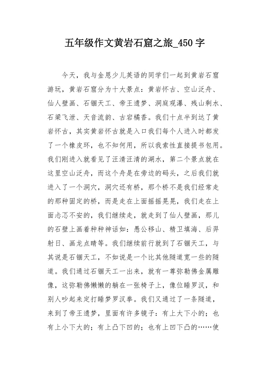 五年级作文黄岩石窟之旅450字_第1页